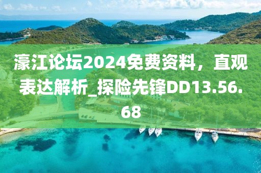 濠江论坛2024免费资料，直观表达解析_探险先锋DD13.56.68