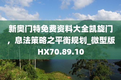 新奥门特免费资料大全凯旋门，息法策略之平衡规划_微型版HX70.89.10