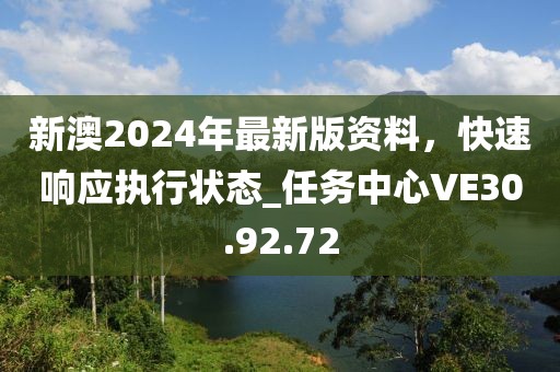 新澳2024年最新版资料，快速响应执行状态_任务中心VE30.92.72