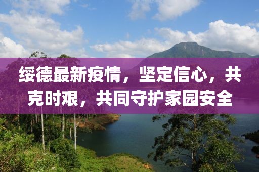 绥德最新疫情，坚定信心，共克时艰，共同守护家园安全