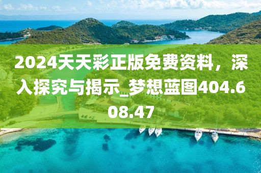 2024天天彩正版免费资料，深入探究与揭示_梦想蓝图404.608.47