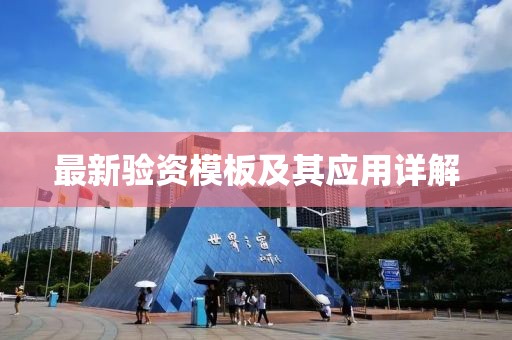最新验资模板及其应用详解