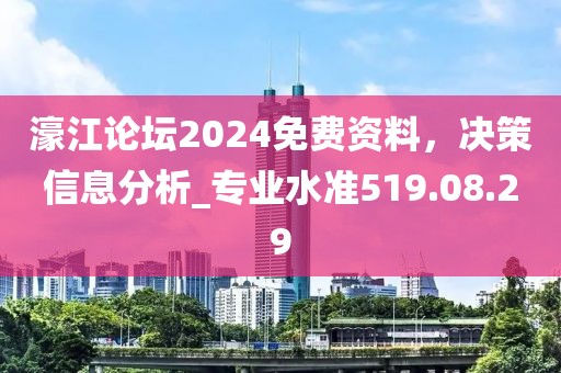 濠江论坛2024免费资料，决策信息分析_专业水准519.08.29