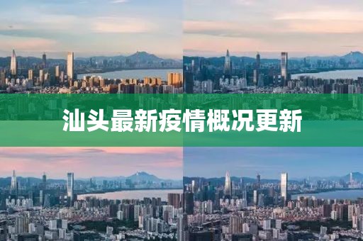 汕头最新疫情概况更新