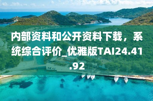 内部资料和公开资料下载，系统综合评价_优雅版TAI24.41.92