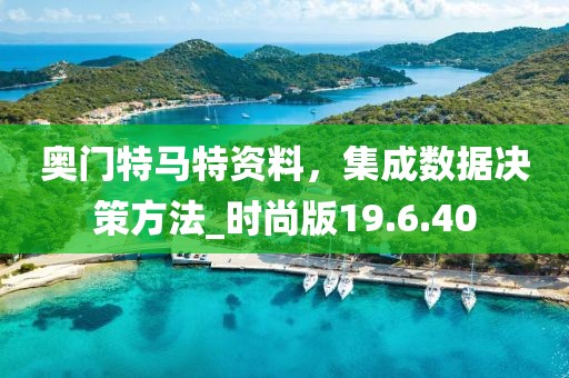 奥门特马特资料，集成数据决策方法_时尚版19.6.40