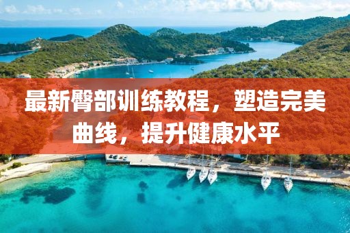 最新臀部训练教程，塑造完美曲线，提升健康水平