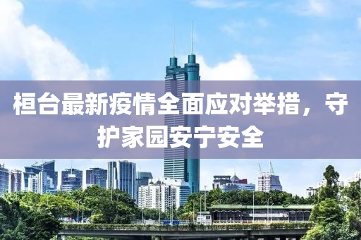 桓台最新疫情全面应对举措，守护家园安宁安全