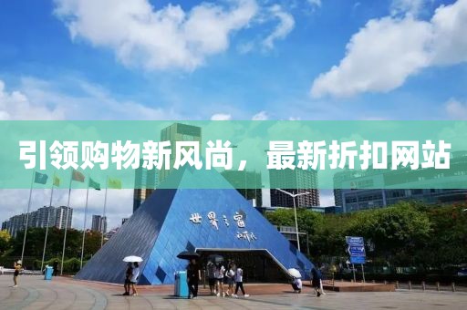 引领购物新风尚，最新折扣网站