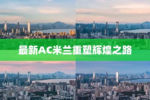 最新AC米兰重塑辉煌之路