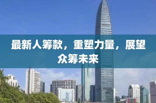 最新人筹款，重塑力量，展望众筹未来