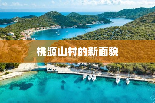 桃源山村的新面貌