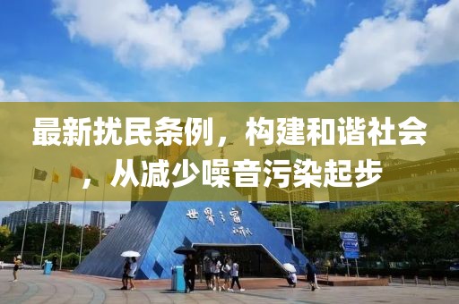 最新扰民条例，构建和谐社会，从减少噪音污染起步