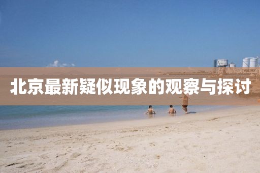 北京最新疑似现象的观察与探讨