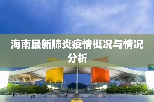 海南最新肺炎疫情概况与情况分析