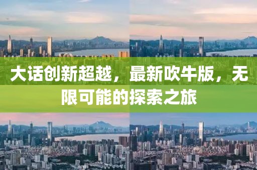 大话创新超越，最新吹牛版，无限可能的探索之旅