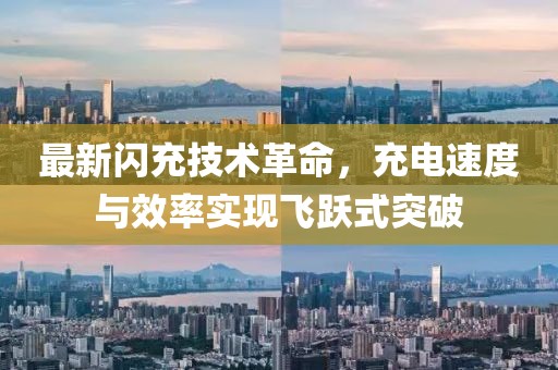 最新闪充技术革命，充电速度与效率实现飞跃式突破