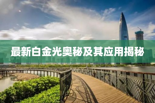 最新白金光奥秘及其应用揭秘