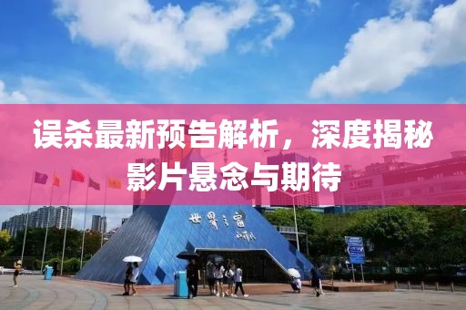 误杀最新预告解析，深度揭秘影片悬念与期待