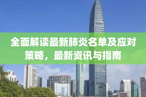 全面解读最新肺炎名单及应对策略，最新资讯与指南