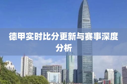 德甲实时比分更新与赛事深度分析