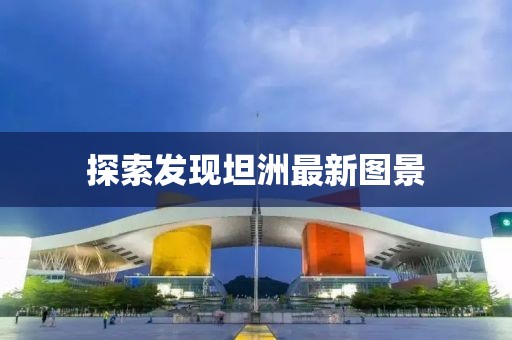 探索发现坦洲最新图景